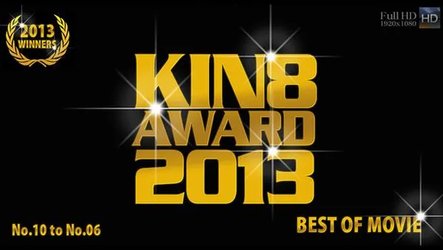 金髪娘：KIN8 AWARD 2013 ベストオブムービー　10位〜6位発表！