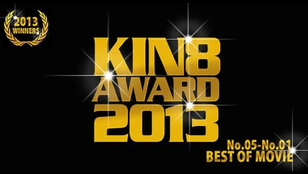 金髪娘：KIN8 AWARD 2013 ベストオブムービー　いよいよ5位〜1位発表！
