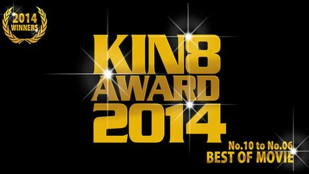 金髪娘：KIN8 AWARD 2014 ベストオブムービー　10位〜6位発表！