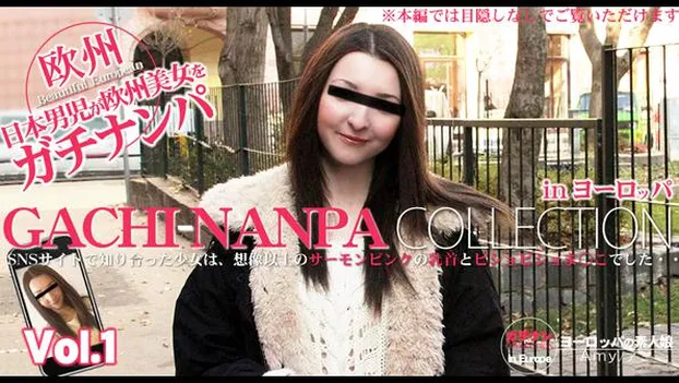 アミー・ホワイト：SNSサイトで知り合った少女は、想像以上のサーモンピンクの乳首とビショビショま○こでした・・GACHI-NANPA COLLECTION