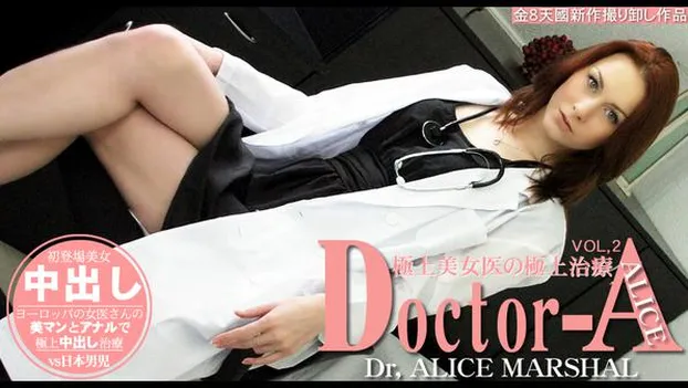 アリス・マーシャル：極上美女医の極上治療 Doctor-A VOL.2 ALICE MARSHAL