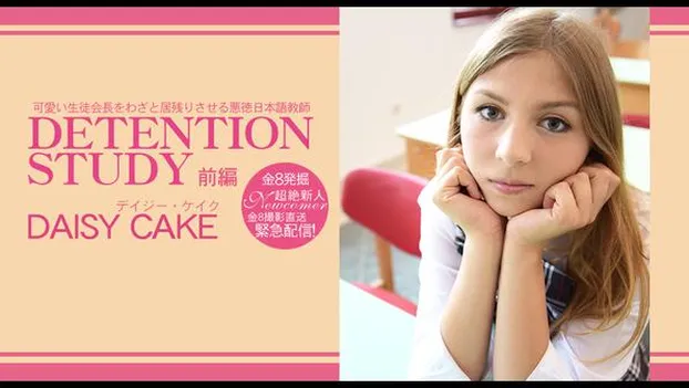 デイジー・ケイク：可愛い生徒会長をわざと居残りさせる悪徳日本語教師 DETENTION STUDY VOL1 DAISY CAKE