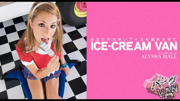 アリッサ・ホール：あなたの大きいアイスも舐めさせて ICE-CREAM VAN ALYSSA HALL