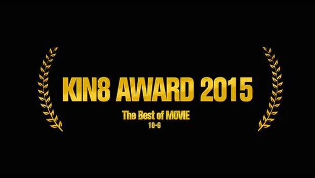 金髪娘：KIN8 AWARD 2015 ベストオブムービー　10位〜6位発表！