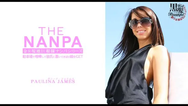パウリナ・ジェムス：駐車場で喧嘩して彼氏に置いてきぼり娘をGET THE NANPA 金8現地巨根隊ナンパシリーズ PAULINA JAMES