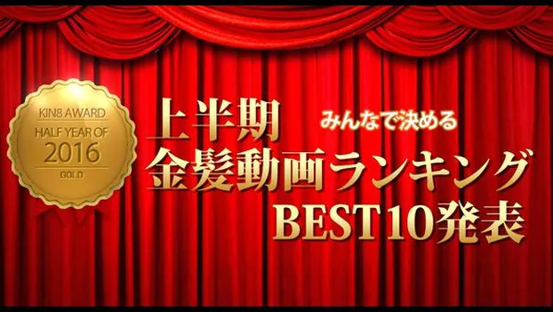 金髪娘：2016年上半期金髪動画ランキングTOP10発表 KIN8 AWARD HALF-YEAR OF 2016