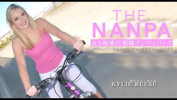 カイリー・リース：親切なふりして自転車をパンクさせカワイコちゃんをGET THE NANPA 金8巨根隊ナンパシリーズ