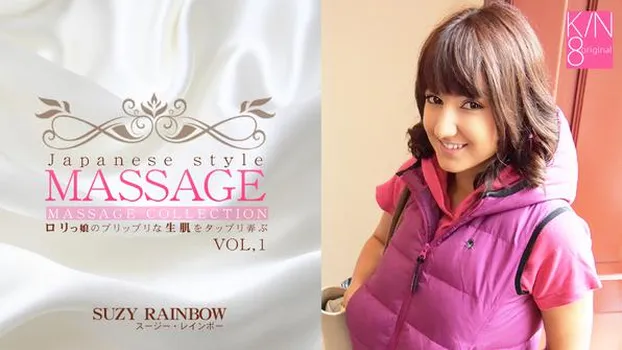 スージー・レインボー：ロリっ娘のプリップリな生肌をタップリ弄ぶ JAPANESE STYLE MASSAGE VOL1 SUZY RAINBOW