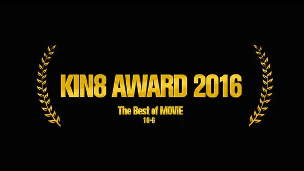 金髪娘：KIN8 AWARD 2016 ベストオブムービー　10位〜6位発表！