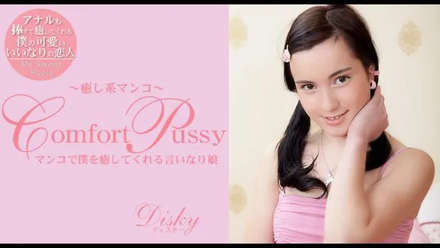 ディスキー：Comfort Pussy 癒し系マ〇コ Disky