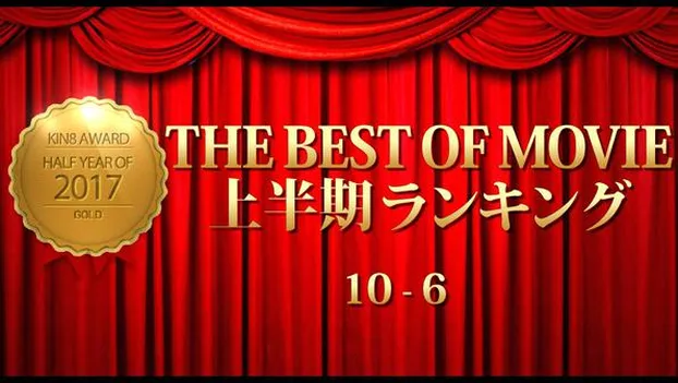 金髪娘：KIN8 AWARD 2017 THE BEST OF MOVIE First Half Ranking 10-6 上半期ランキング