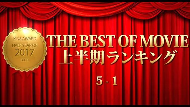 金髪娘：KIN8 AWARD 2017 THE BEST OF MOVIE First Half Ranking 5-1 上半期ランキング