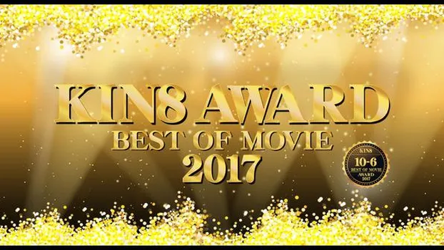金髪娘：KIN8 AWARD Best of movie 2017 10位-6位発表！