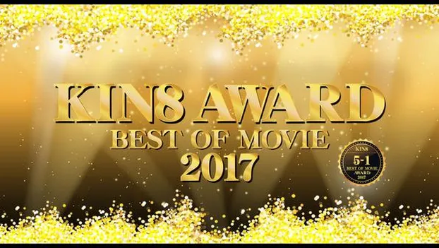 金髪娘：KIN8 AWARD BEST OF MOVIE 2017 5位-1位発表！