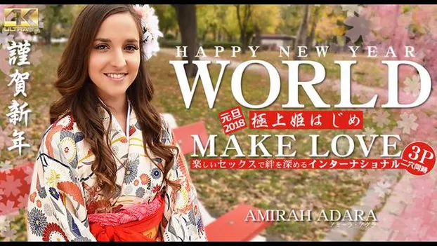 アミラ・アダラ：HAPPY NEW YEAR WORLD 極上姫はじめ 楽しいセックスで絆を深めるインターナショナル Amirah Adara