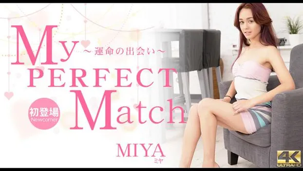 ミヤ：My PERFECT Match 〜運命の出会い〜 Miya