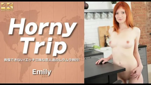 エミリー・レッド：Horny Trip 我慢できない！エッチ三昧な恋人たちのムラムラ旅行！ Emily