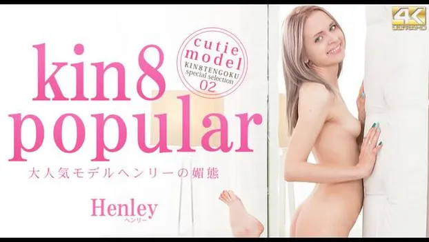 ヘンリー・アデラ：kin8 popular 大人気モデルヘンリーの媚態 Henley