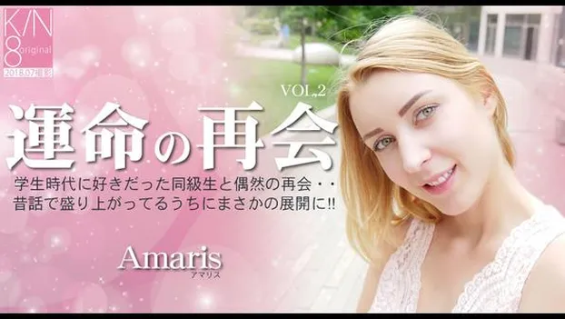 アマリス：運命の再会 学生時代に好きだった同級生と偶然の再会・・VOL2 Amaris