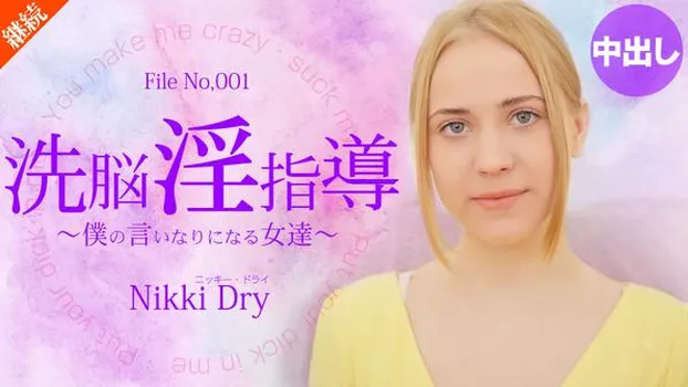 ニッキー・ドライ：洗脳淫指導 〜僕の言いなりになる女達〜 Nikki 1 Nikki Dry