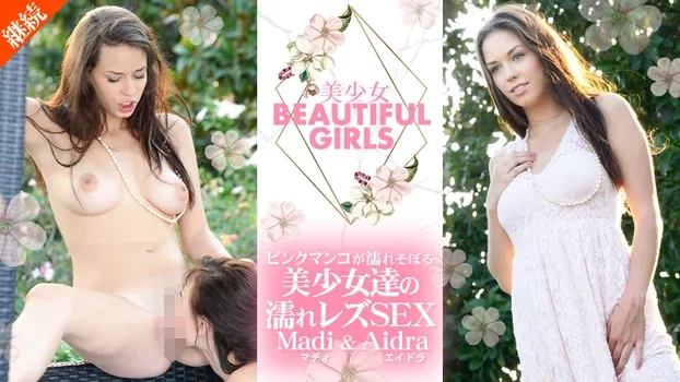 金髪娘：Beautiful Girls 美少女たちの濡れレズSEX Madi & Aidra