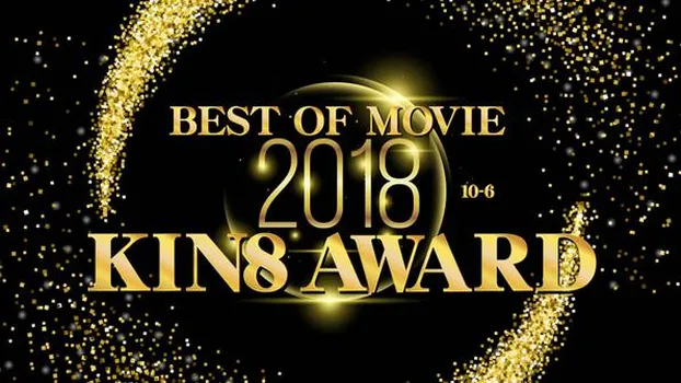 金髪娘：KIN8 AWARD BEST OF MOVIE 2018 10位〜6位発表