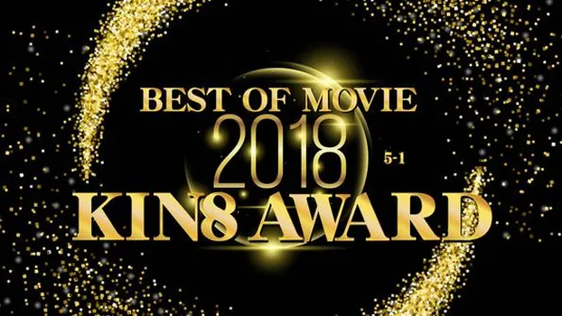 金髪娘：KIN8 AWARD BEST OF MOVIE 2018 5位〜1位発表