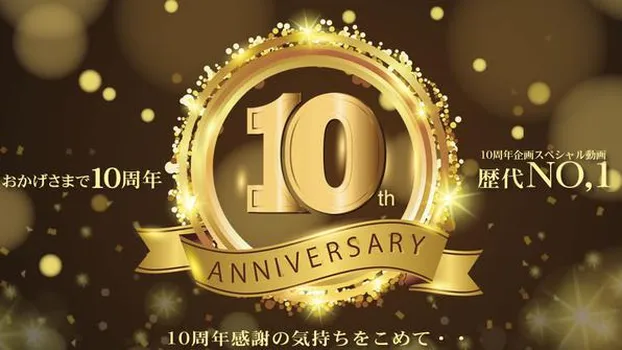 金髪娘：おかげさまで10周年 10周年感謝の気持ちを込めて・・スペシャル動画 歴代NO,1！