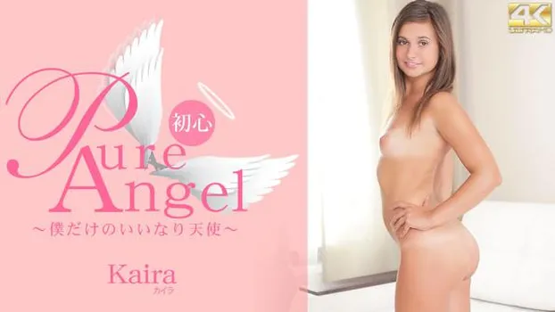 カイラ：Pure Angel 僕だけの言いなり天使 Kaira