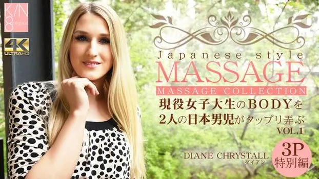 ダイアン・クリストール：JAPANESE STYLE MASSAGE 現役女子大生のBODYを二人の日本男児がたっぷり弄ぶ 3P特別編 VOL1 Diane Chrystall