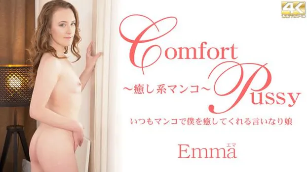 エマ・ファンタジー：いつもマンコで僕を癒してくれる言いなり娘 Comfort Pussy Emma Fantazy