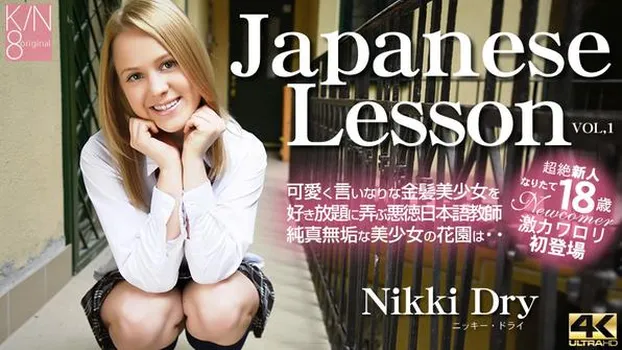 ニッキー・ドライ：Japanese Lesson 可愛く言いなりな金髪美少女を好き放題に弄ぶ・・VOL1 Nikki Dry