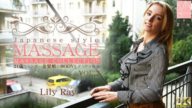 リリー・レイ：JAPANESE STYLE MASSAGE 21歳スレンダー金髪娘のBODYをジックリ弄ぶ VOL2 Lily Ray