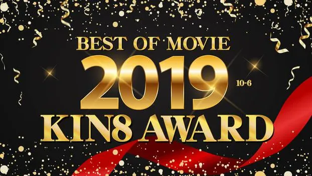 金髪娘：KIN8 AWARD BEST OF MOVIE 2019 10位〜6位発表