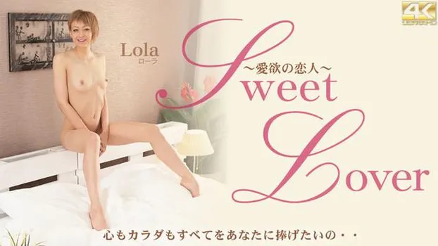 ローラ・シャイン：Sweet Lover 愛欲の恋人 心もカラダもすべてをあなたに捧げたいの・・ Lola
