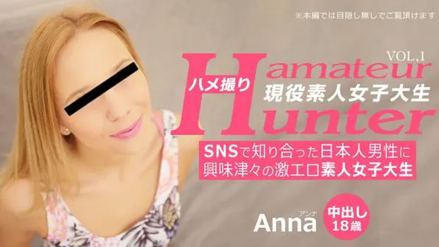 アンナ：SNSで知り合った日本人男性に興味津々の激エロ素人女子大生 ハメ撮り Amateur Hunter Vol 1 Anna