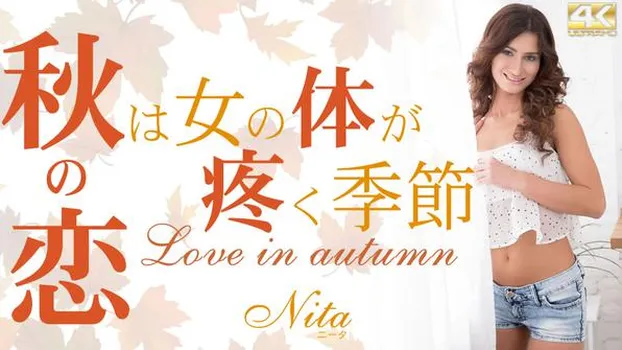 ニータ・スター：秋の恋 秋は女の体が疼く季節 Nita