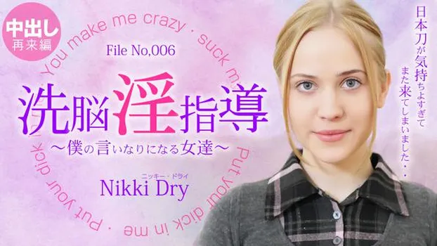ニッキー・ドライ：洗脳淫指導 〜僕の言いなりになる女達〜 Nikki 2 Nikki Dry