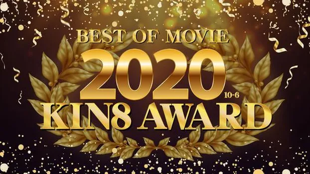 金髪娘：KIN8 AWARD BEST OF MOVIE 2020 10位〜6位発表