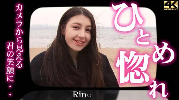 リン：カメラから見える君の笑顔に・・ひとめ惚れ Rin