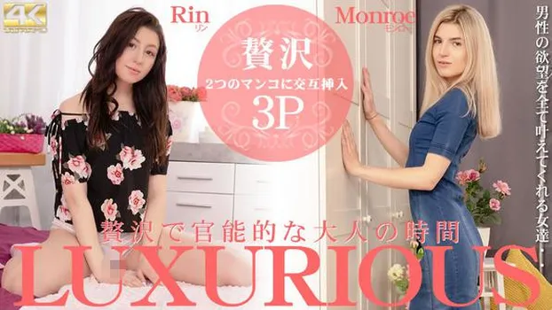 リン：LUXURIOUS 贅沢で官能的な大人の時間 Rin Monroe