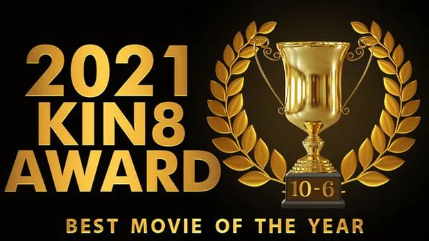 金髪娘：KIN8 AWARD BEST OF MOVIE 2021 10位〜6位発表