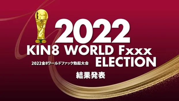 金髪娘：2022 KIN8 WORLD Fxxx ELECTION 結果発表