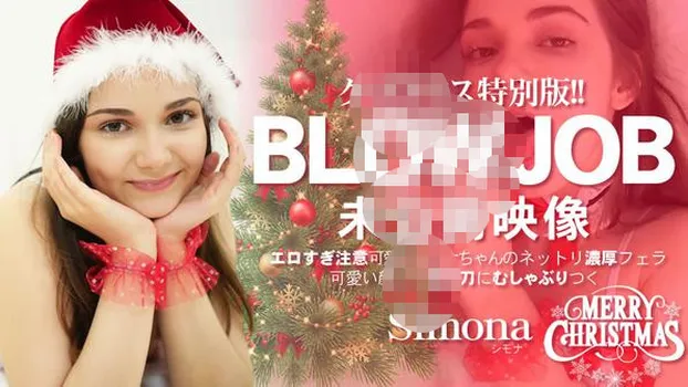 クリスマス特別版！BLOWJOB 未公開映像 エロすぎ注意 可愛いシモナちゃんの濃厚フェラ Simona