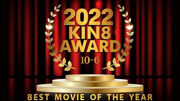金髪娘：2022 KIN8 AWARD 10位-6位 BEST MOVIE OF THE YEAR