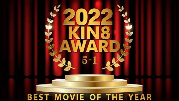 金髪娘：2022 KIN8 AWARD 5位-1位発表 BEST MOVIE OF THE YEAR