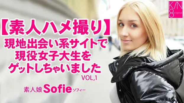 ソフィー：【素人ハメ撮り】現地出会い系サイトで現役女子大生をゲットしちゃいました Vol1 Sofie
