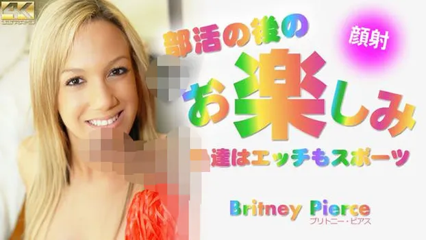 ブリトニー・ピアス：部活の後のお楽しみ 私達はエッチもスポーツ Britney Pierce