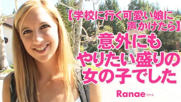 ラナエ：【学校に行く可愛い娘に声かけたら】 意外にもやりたい盛りの女の子でした Ranae