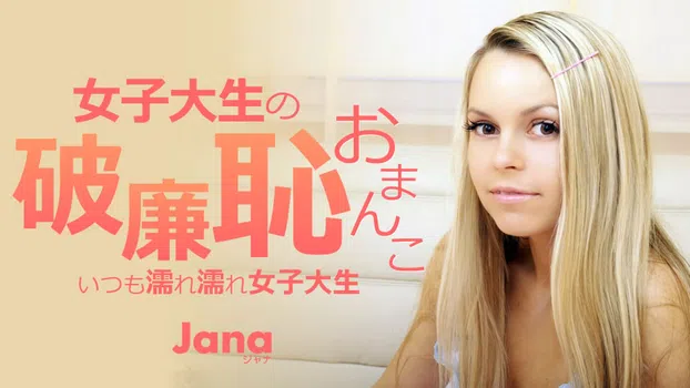 ジャナ：女子大生の破廉恥おまんこ いつも濡れ濡れ女子大生 Jana